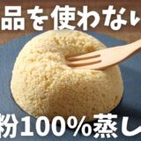 【糖質2.8g/きな粉蒸しパン】乳製品不使用!!レンジで1分半 しっとりふわふわきな粉蒸しパン