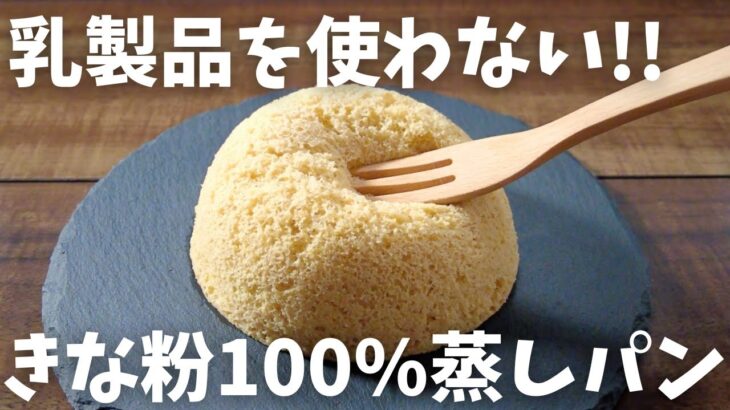 【糖質2.8g/きな粉蒸しパン】乳製品不使用!!レンジで1分半 しっとりふわふわきな粉蒸しパン
