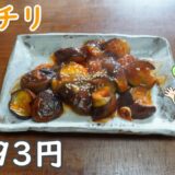 節約レシピ｜1食93円、茄子で作るナスチリを作るずんだもん【貧乏中華料理】