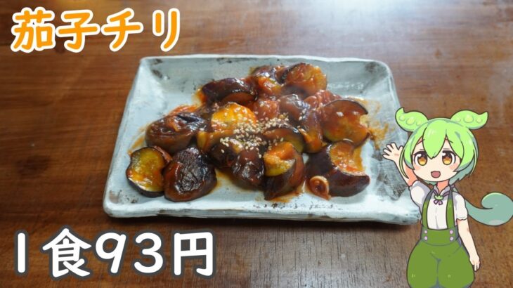節約レシピ｜1食93円、茄子で作るナスチリを作るずんだもん【貧乏中華料理】