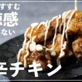【ごはんがすすむ】背徳感がハンパない甘辛チキン