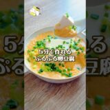 【レンジで3分◎】簡単に作れるぷるぷるな卵豆腐が絶品