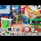 【コストコ】2025.9月/2人暮らしの【コストコ購入品】全18品を一気にご紹介‼︎ 初購入品+ベビロテ品&アレンジレシピ