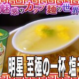 明星 至極の一杯 塩ラーメン【魅惑のカップ麺の世界4639杯】