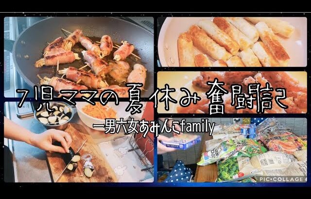 【大家族】7児ママの夏休みバタバタの数日間、大量買い出し。巻いて焼くだけお弁当にも!簡単節約レシピ【料理】
