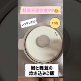 【鮭と舞茸の炊き込みご飯🍁】電子レンジだけで10分で完成🌈✨お母さんにレンジメートのマグポット貰った！ありがとう😭#電子レンジ #子育てママ #料理 #簡単レシピ #ワーママ