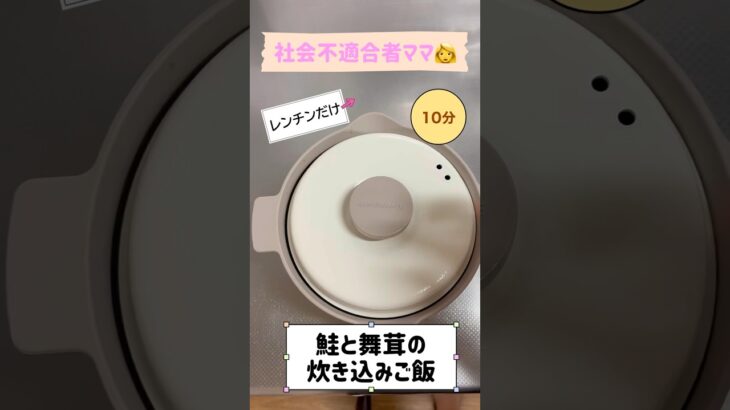 【鮭と舞茸の炊き込みご飯🍁】電子レンジだけで10分で完成🌈✨お母さんにレンジメートのマグポット貰った！ありがとう😭#電子レンジ #子育てママ #料理 #簡単レシピ #ワーママ