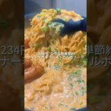 25歳会社員が作るワンパン234円で作る簡単節約ウインナー辛ラーメンカルボナーラ