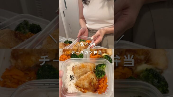 1食190円揚げないチーズカツ弁当#shorts#簡単レシピ#節約レシピ