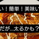 簡単！安い！美味い！だが…太るかも？#節約#簡単#おかず#家計に優しい#時短#ぐうたら