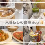 一人暮らしの食事vlog🍞/KALDI購入品/パンプディングと抹茶ラテの作り方📃/鶏肉の南蛮漬け、ピーマンそぼろ丼、カリカリチーズトースト