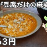 節約レシピ｜1食63円、具材が豆腐だけの超節約麻婆豆腐を作るずんだもん