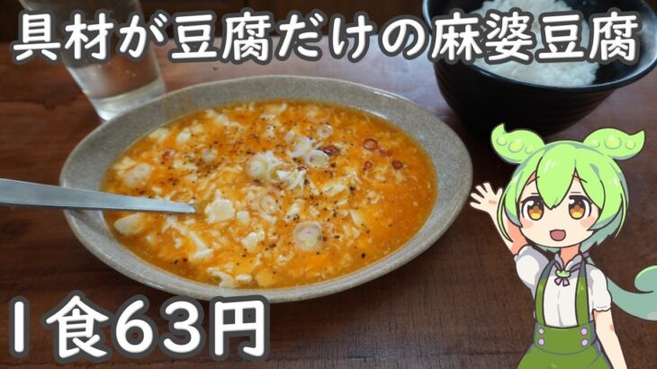 節約レシピ｜1食63円、具材が豆腐だけの超節約麻婆豆腐を作るずんだもん