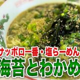 海藻好きにはたまらない。サッポロ一番塩らーめんのアレンジ