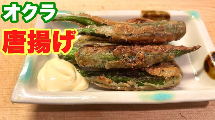 【罪悪感ゼロ‼︎】サクサクとろとろ！食って痩せる唐揚げ！オクラ600本用意してください。