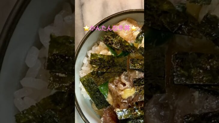 ⭐️10分で作れる❣️美味しい牛丼😋#時短節約#家庭料理