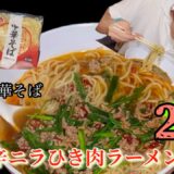 [料理][市販の中華そば]ピリ辛ニラひき肉ラーメン作ったらめちゃ美味しかったよぉ〜😋