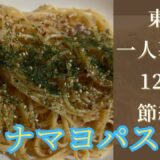 【節約飯#3】ツナマヨパスタ
