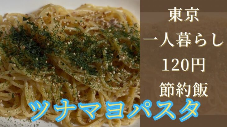 【節約飯#3】ツナマヨパスタ