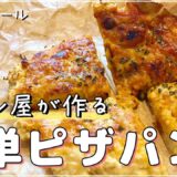 【ピザ欲解消】ダイエット中でも食べられる！元パン屋が作るオートミールの簡単ピザパン