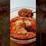 3ヶ月で5kg痩せたアラサー独身女👩トマチーリゾット🍅#ダイエットレシピ #ヘルシーレシピ #簡単レシピ #腸活 #トマト #リゾット #チーズ