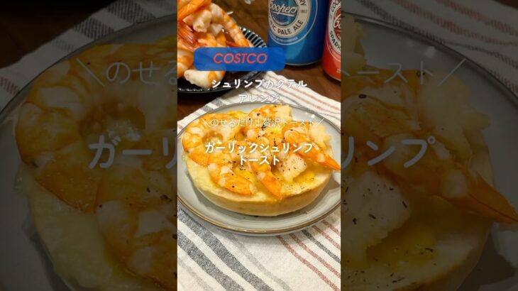 #コストコ #コストコアレンジ  #シュリンプカクテル #シュリンプカクテルアレンジ #トーストアレンジ  #簡単レシピ  #おうちごはん   #ガーリックトースト　#costco #yummy
