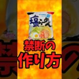 サッポロ一番塩ラーメン禁断の作り方【バトルキッチン679（2025.9.13)】