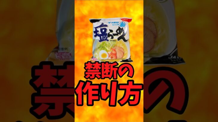 サッポロ一番塩ラーメン禁断の作り方【バトルキッチン679（2025.9.13)】
