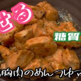 【ダイエット料理】糖質オフ！鶏胸肉のめんつゆマヨ
