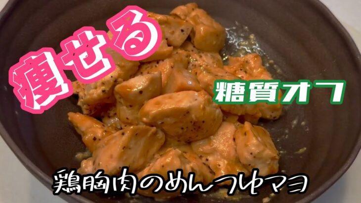 【ダイエット料理】糖質オフ！鶏胸肉のめんつゆマヨ