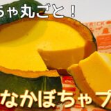 まるごと食べられる！夢の大きなかぼちゃプリン