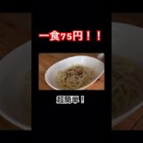 一食75円でできる朝ごはん　#節約#節約レシピ#1食100円以下