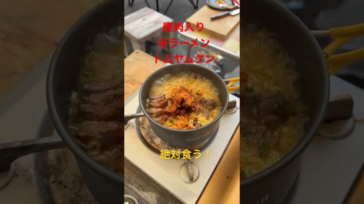 辛ラーメン　トムヤムクンに鹿肉を入れたら奇跡の味に！食べた後に衝撃の結末が。。 #奥多摩 #奥多摩行きました #奥多摩グルメ