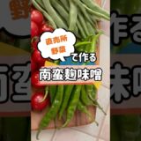 ご飯泥棒【直売所野菜で作る】”南蛮麹味噌” #グルメ好き  #直売所＃野菜＃レシピ＃料理＃なんばんみそ＃南蛮味噌 #札幌近郊