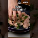 フライパンで混ぜてそのまま揚げられる！【悪魔のうま塩唐揚げ】#PR #味の素KK #鍋キューブ #唐揚げ #鶏むね肉 #大葉 #簡単レシピ #料理動画