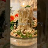 担々春雨サラダ🍜#ダイエットレシピ