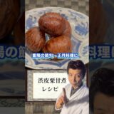 渋皮栗甘露煮#レシピ #グルメ #和菓子 #抹茶 #栗 #栗花落カナヲ #日本料理 #和食 #グルメ #懐石料理 #会席料理 #正月料理 #おせち #おせち料理