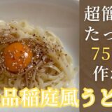 【節約飯】稲庭風うどん　#節約飯