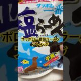 サッポロ一番塩ラーメンアレンジ！アレ入れるとうまいよ。