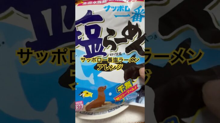 サッポロ一番塩ラーメンアレンジ！アレ入れるとうまいよ。