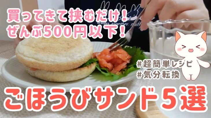 全部500円以下！休日に作りたい、火を使わない＆料理しない、超簡単ごほうびサンドレシピ5選！【一人暮らしラノベ作家の日常VLOG】