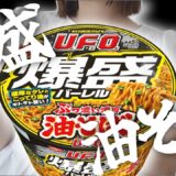 U.F.O.新作！日清焼そば U.F.O. 爆盛バーレル 油そば を実食レビュー！(2025年9月22日発売)