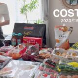 オススメすぎる！【COSTCO購入品】アレンジ料理＆収納《2025年9月③》