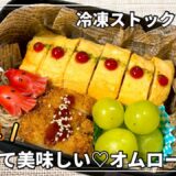 【お弁当】巻くだけ簡単✨可愛いくて美味しいオムロール弁当♡