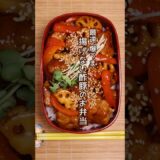 最速・爆うま！揚げない酢豚のお弁当  #shorts #時短レシピ #節約弁当 #ワンパン調理 #お弁当作り #簡単弁当 #30分レシピ
