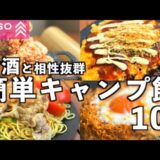 【DAISO新商品】20cmと25cmのマルチグリドルでお酒に合う簡単キャンプ飯10選!!!