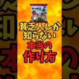 サッポロ一番醤油 貧乏人しか知らない本当の作り方【バトルキッチン677（2025.9.11)】
