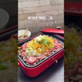 【これ作っておけば間違いない】爆速で作れるホットプレート飯🔥🔥🔥🔥