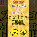買わない人は本気で損してる！コストコの神商品7選　#コストコ #costco #ランキング #おすすめ
