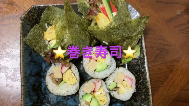 手作り巻き寿司は絶品😋#時短簡単節約レシピ #家庭料理 #巻き寿司